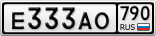 Е333АО790