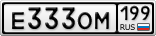 Е333ОМ199
