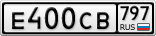 Е400СВ797