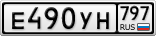 Е490УН797