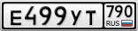 Е499УТ790
