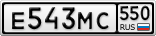 Е543МС550