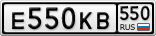 Е550КВ550