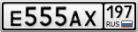 Е555АХ197