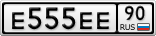 Е555ЕЕ90