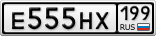 Е555НХ199