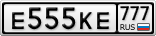 Е555КЕ777
