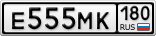 Е555МК180