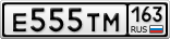 Е555ТМ163