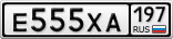 Е555ХА197
