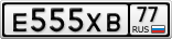 Е555ХВ77