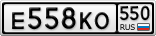 Е558КО550