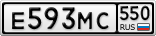 Е593МС550