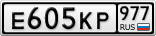 Е605КР977