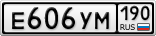 Е606УМ190