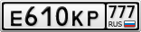 Е610КР777