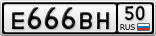 Е666ВН50