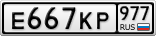 Е667КР977