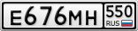 Е676МН550