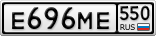 Е696МЕ550