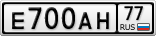 Е700АН77