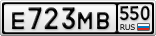 Е723МВ550