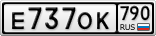Е737ОК790
