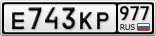 Е743КР977