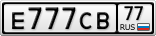 Е777СВ77