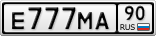 Е777МА90
