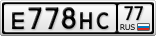 Е778НС77