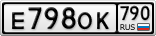 Е798ОК790
