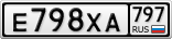 Е798ХА797