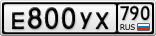 Е800УХ790