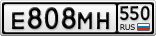 Е808МН550