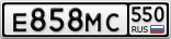 Е858МС550