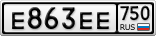 Е863ЕЕ750