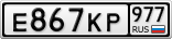Е867КР977