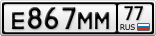 Е867ММ77