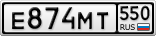 Е874МТ550