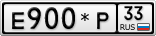 Е900*Р33