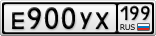 Е900УХ199