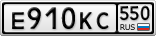 Е910КС550