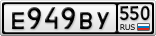 Е949ВУ550