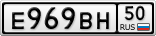 Е969ВН50