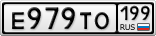 Е979ТО199