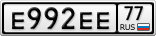 Е992ЕЕ77