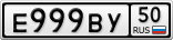 Е999ВУ50