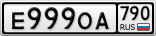 Е999ОА790