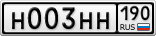 Н003НН190